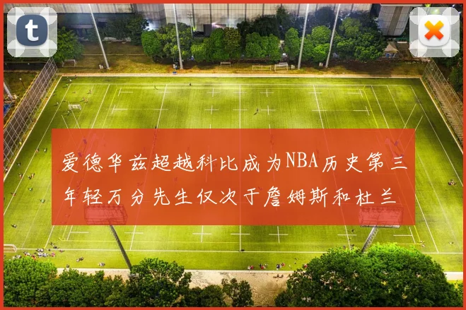 爱德华兹超越科比成为NBA历史第三年轻万分先生仅次于詹姆斯和杜兰特