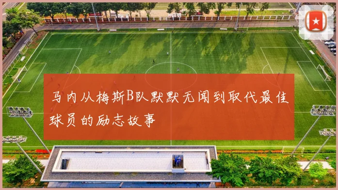 马内从梅斯B队默默无闻到取代最佳球员的励志故事