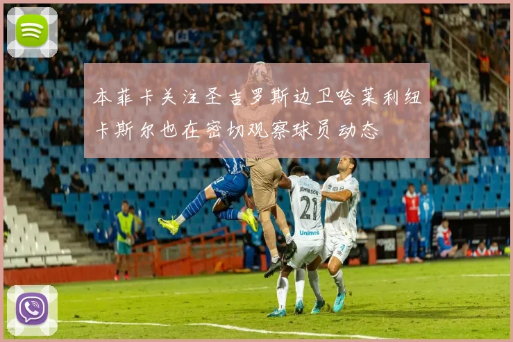 本菲卡关注圣吉罗斯边卫哈莱利纽卡斯尔也在密切观察球员动态