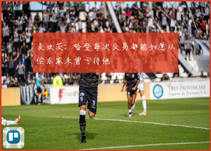 麦坎茨：哈登每次交易都能如愿以偿东家未曾亏待他
