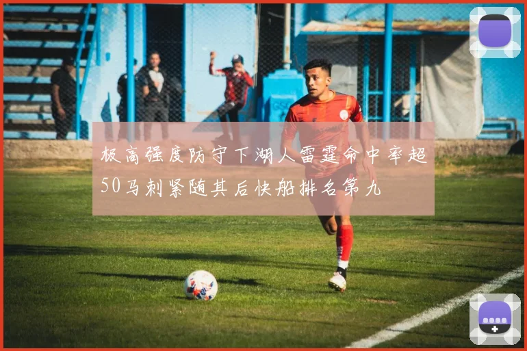 极高强度防守下湖人雷霆命中率超50马刺紧随其后快船排名第九