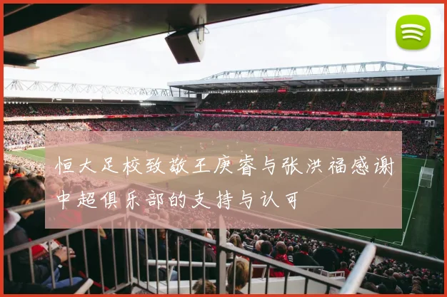 恒大足校致敬王庚睿与张洪福感谢中超俱乐部的支持与认可
