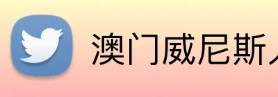 澳门威尼斯人最新网址 logo