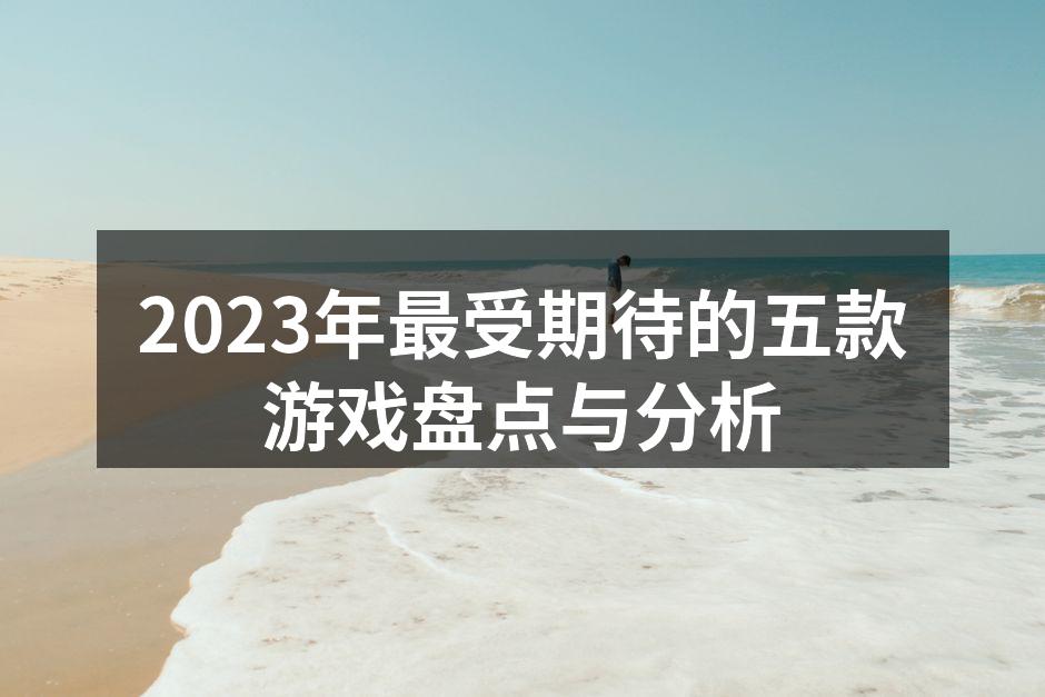 新游戏宣传图