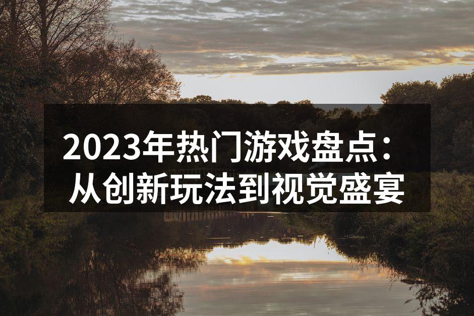 2023年热门游戏《时空之旅》