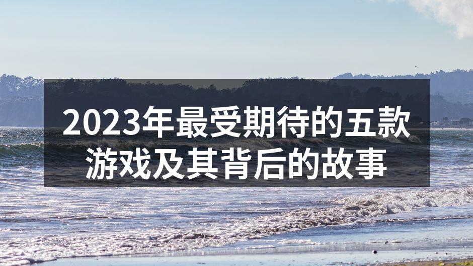 2023年最受期待的游戏