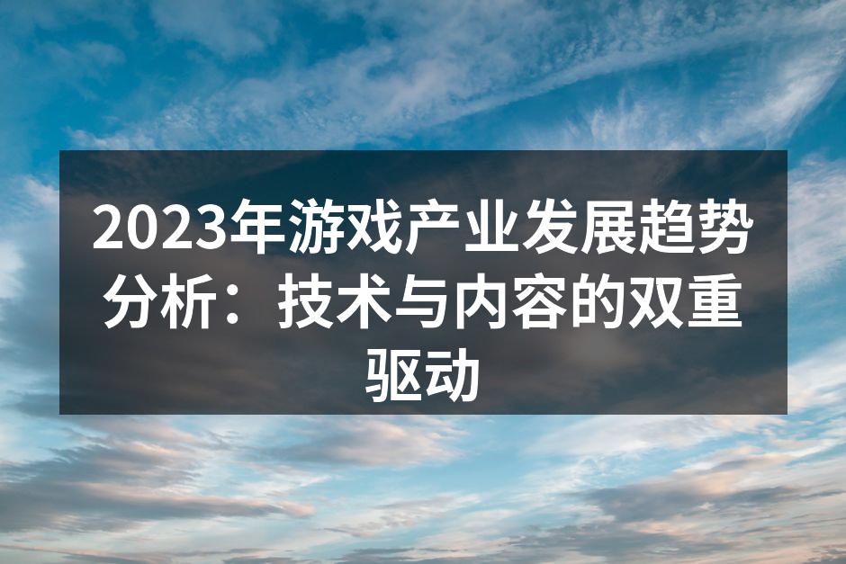 虚拟现实游戏带来全新体验