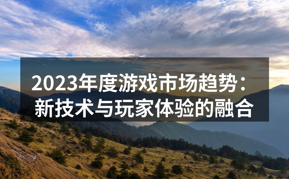 2023年游戏市场的技术趋势